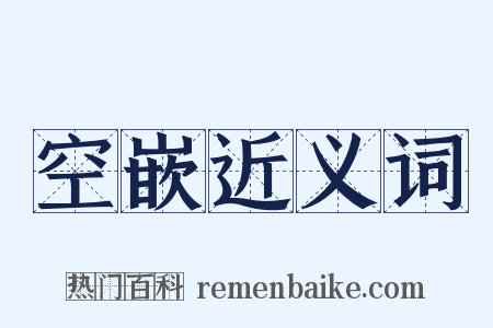 空嵌近义词是什么意思的图片